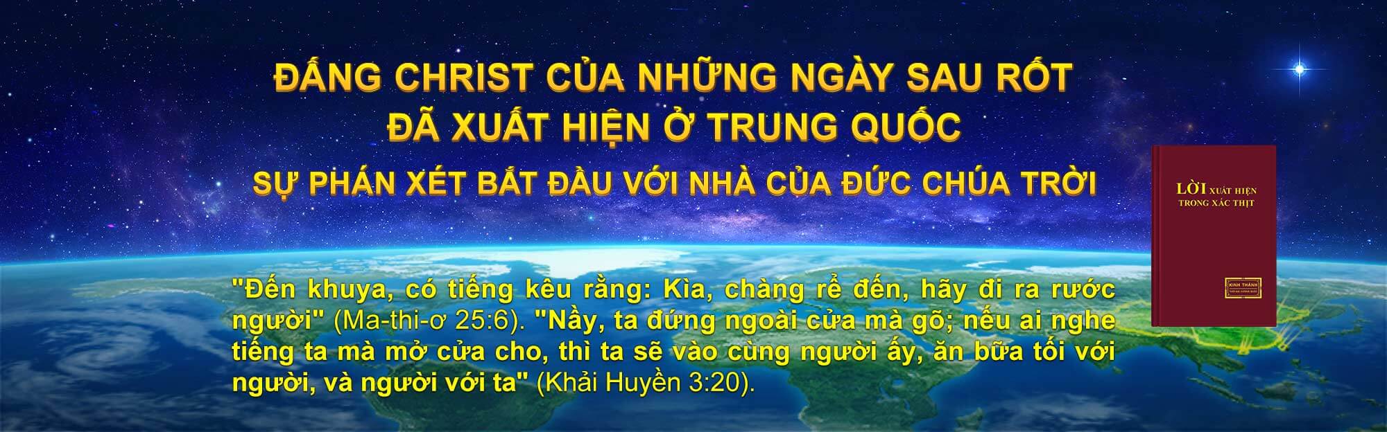 PHÚC ÂM VỀ SỰ HIỆN XUỐNG CỦA VƯƠNG QUỐC,Đấng Christ của những ngày sau rốt đã xuất hiện ở Trung Quốc,Đức Chúa Trời Toàn Năng là Những ngày sau rốt Chúa Giê-Su trở về làm công việc cứu rỗi nhân loại